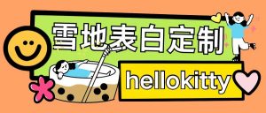 最新暴力0成本雪地写字定制玩法单日收益200+执行力够用月入过w-知乎者也