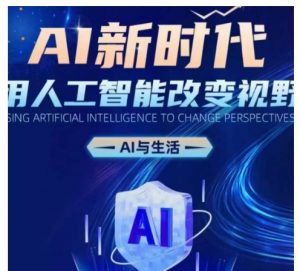 AI新时代:用人工智能改变视野,AI与生活-知乎者也