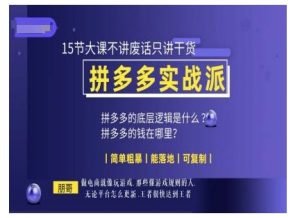 朋哥电商(拼多多实战派),15节大课不讲废话只讲干货,简单粗暴 能落地 可复制-知乎者也