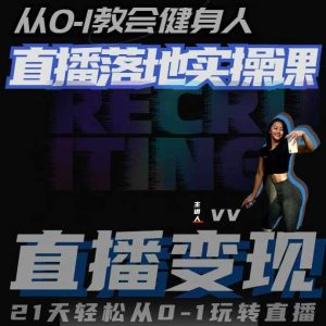 从0-1教会健身人直播落地实操课,21天轻松从0-1玩转直播-知乎者也