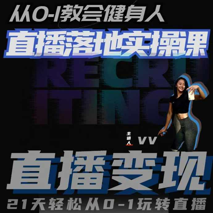 从0-1教会健身人直播落地实操课,21天轻松从0-1玩转直播-知乎者也