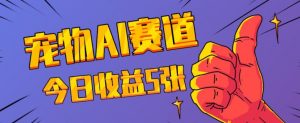 三天一万赞,宠物AI蓝海赛道,今日收入五张【揭秘】-知乎者也