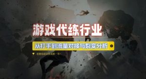 游戏代练行业,从打手到流量对接与裂变分析-知乎者也