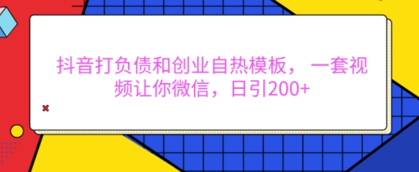 抖音打负债和创业自热模板, 一套视频让你微信,日引200+【揭秘】-知乎者也
