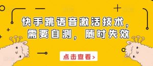 快手跳语音激活技术，需要自测，随时失效-知乎者也
