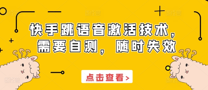 快手跳语音激活技术,需要自测,随时失效-知乎者也