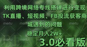 利用跨境电商网络及搭建TK直播、短视频、FB投流获客以及商城遇到的问题进行变现3.0必看版【揭秘】-知乎者也