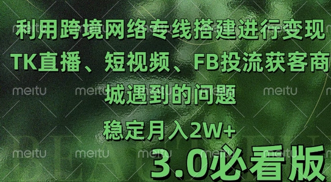 利用跨境电商网络及搭建TK直播、短视频、FB投流获客以及商城遇到的问题进行变现3.0必看版【揭秘】-知乎者也