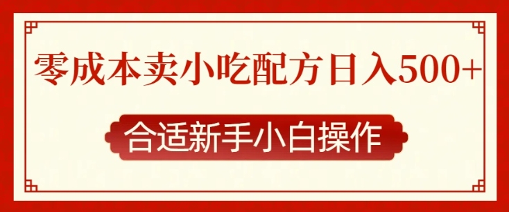 零成本售卖小吃配方,日入多张,适合新手小白操作【揭秘】-知乎者也