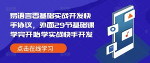 易语言零基础实战开发快手协议,外面29节基础课学完开始学实战快手开发-知乎者也