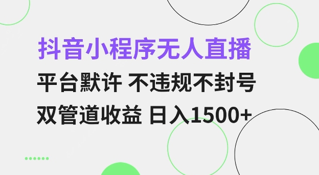 抖音小程序无人直播 平台默许 不违规不封号 双管道收益 日入多张 小白也能轻松操作【仅揭秘】-知乎者也