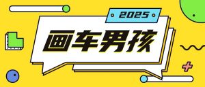 最新画车男孩玩法号称一年挣20个w,操作简单一部手机轻松操作-知乎者也