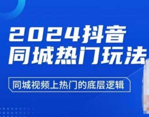 2024抖音同城热门玩法，​同城视频上热门的底层逻辑-知乎者也