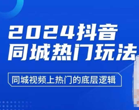 2024抖音同城热门玩法，​同城视频上热门的底层逻辑-知乎者也