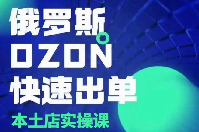 俄罗斯OZON本土店实操课,OZON本土店运营选品变现-知乎者也