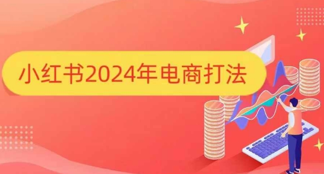 小红书2024年电商打法,手把手教你如何打爆小红书店铺-知乎者也