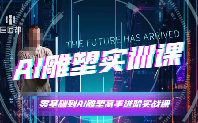 AI雕塑研习社·实训课,AI雕塑软件实操及技巧应用,一次让你成为AI雕塑高手-知乎者也
