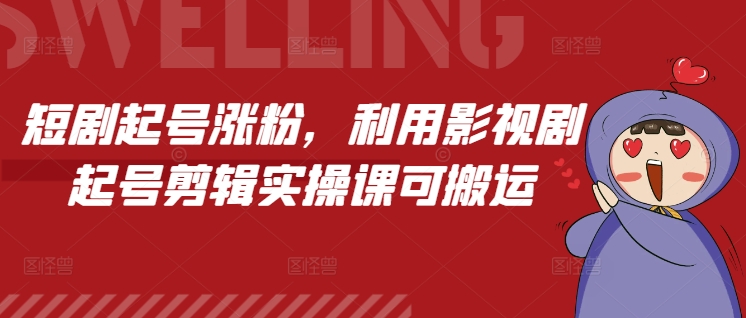 短剧起号涨粉,利用影视剧起号剪辑实操课可搬运-知乎者也