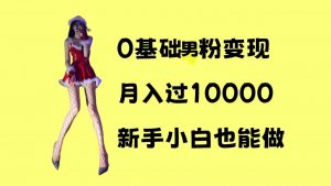 0基础男粉s粉变现,月入过1w+,操作简单,新手小白也能做【揭秘】-知乎者也
