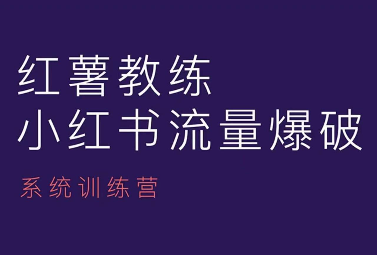 红薯教练-小红书内容运营课,小红书运营学习终点站-知乎者也