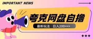 全网首发夸克网盘自撸玩法无需真机操作,云机自撸玩法2个小时收入200+【揭秘】-知乎者也