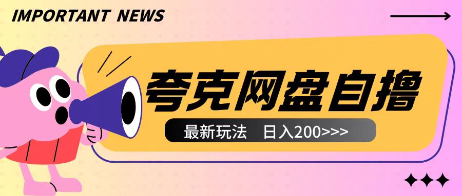 全网首发夸克网盘自撸玩法无需真机操作,云机自撸玩法2个小时收入200+【揭秘】-知乎者也