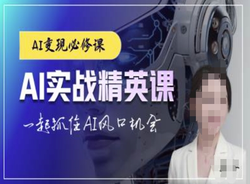 AI实战精英课,chatgptAI实战教程,一起抓住AI风口的机会-知乎者也