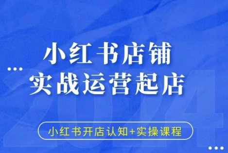 小红书店铺实战运营起店,小红书开店认知+实操课程-知乎者也
