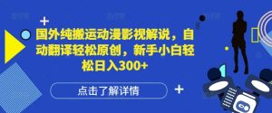 国外纯搬运动漫影视解说，自动翻译轻松原创，新手小白轻松日入300+【揭秘】-知乎者也