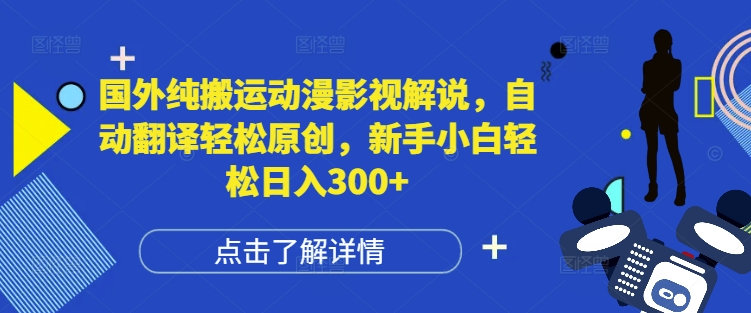 国外纯搬运动漫影视解说,自动翻译轻松原创,新手小白轻松日入300+【揭秘】-知乎者也