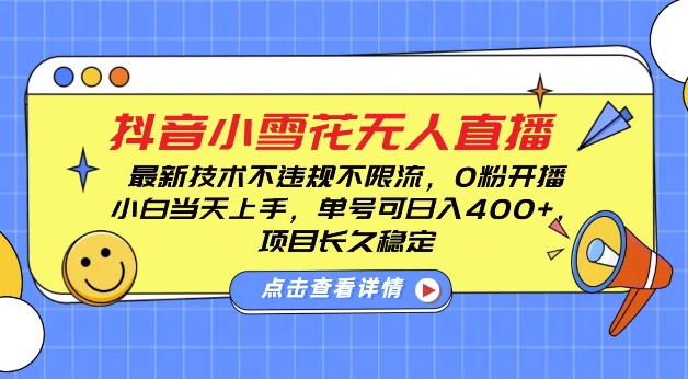 DY小雪花无人直播,0粉开播,不违规不限流,新手单号可日入4张,长久稳定【揭秘】-知乎者也