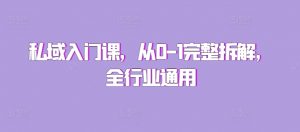 私域入门课,从0-1完整拆解,全行业通用-知乎者也