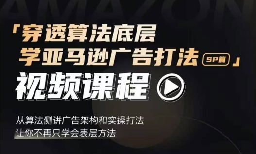 穿透算法底层，学亚马逊广告打法SP篇，从算法侧讲广告架构和实操打法，让你不再只学会表层方法-知乎者也