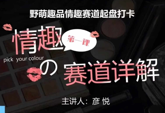 比高社群：情趣赛道训练营，野萌趣品情趣赛道起盘打卡，市场刚需项目-知乎者也