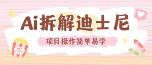 利用AI还原Disney电影经典画面视频制作-知乎者也