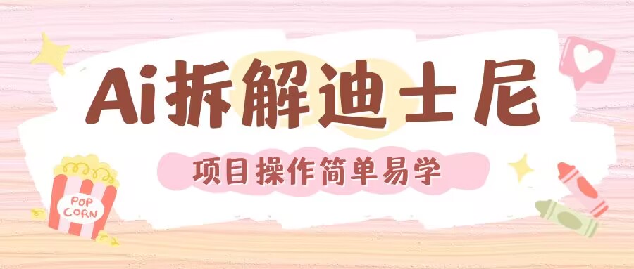 利用AI还原Disney电影经典画面视频制作-知乎者也
