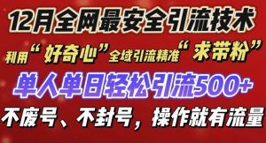 12 月份全网最安全引流创业粉技术来袭,不封号不废号,有操作就有流量【揭秘】-知乎者也