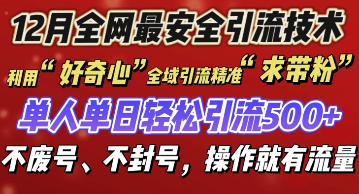12 月份全网最安全引流创业粉技术来袭,不封号不废号,有操作就有流量【揭秘】-知乎者也