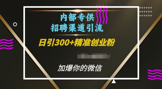 内部招聘渠道日引流300+创业粉,加爆你的微信【揭秘】-知乎者也