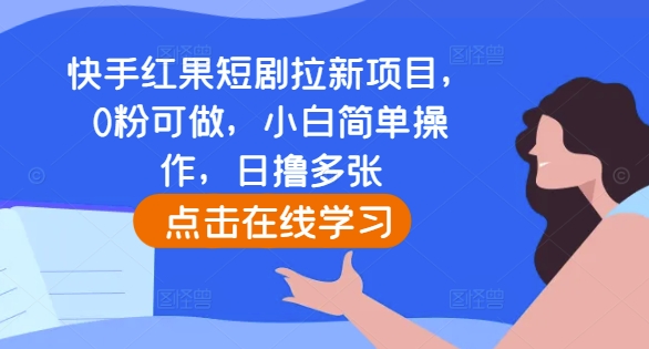 快手红果短剧拉新项目,0粉可做,小白简单操作,日撸多张-知乎者也