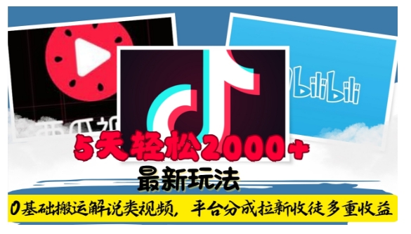 利用工具0基础搬运解说类视频,平台分成拉新双重收益,5天轻松2k【揭秘】-知乎者也