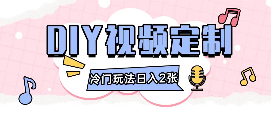 2024日入几张的diy视频定制小白0基础即可操作-知乎者也