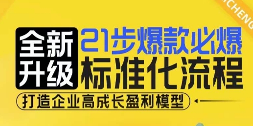 21步爆款必爆标准化流程,全新升级,打造企业高成长盈利模型-知乎者也
