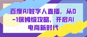 百度AI数字人直播带货,从0-1保姆级攻略,开启AI电商新时代-知乎者也
