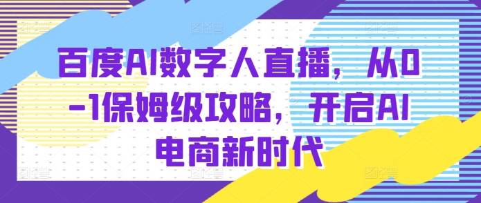 百度AI数字人直播带货,从0-1保姆级攻略,开启AI电商新时代-知乎者也
