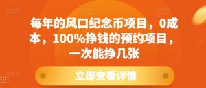 每年的风口纪念币项目，0成本，100%挣钱的预约项目，一次能挣几张【揭秘】-知乎者也