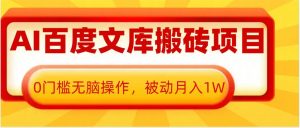 AI百度文库搬砖项目,0门槛无脑操作,被动月入1W-知乎者也