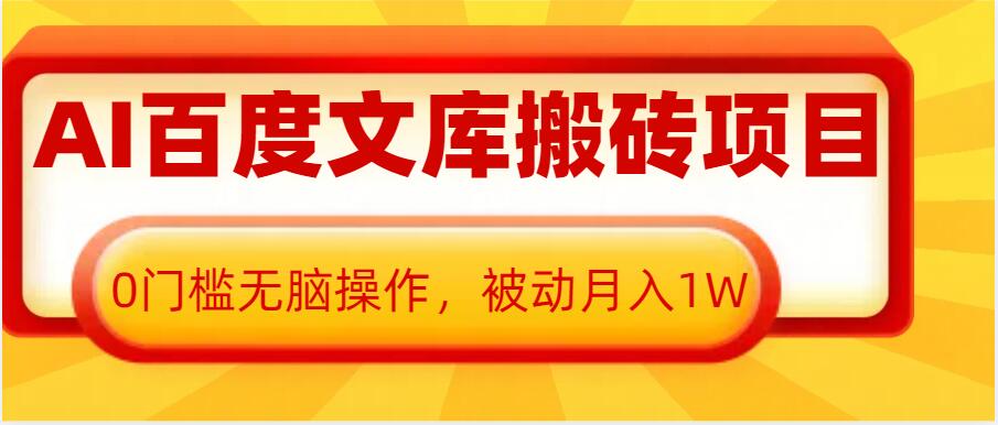 AI百度文库搬砖项目,0门槛无脑操作,被动月入1W-知乎者也