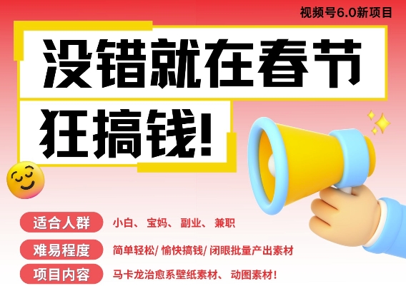 AI春节搞钱6.0升级版,新年壁纸动态图,AI一键制作,批量出内容,月挣米1W+-知乎者也