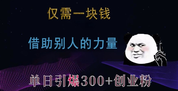 仅需一块钱，借助别人的力量，单日引爆300+创业粉、兼职粉【揭秘】-知乎者也